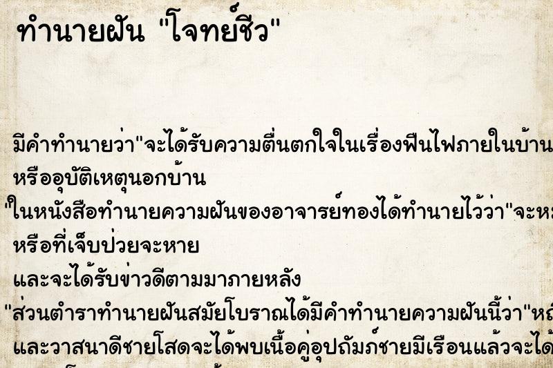 ทำนายฝันทำนายฝันโจทย์ชีว
