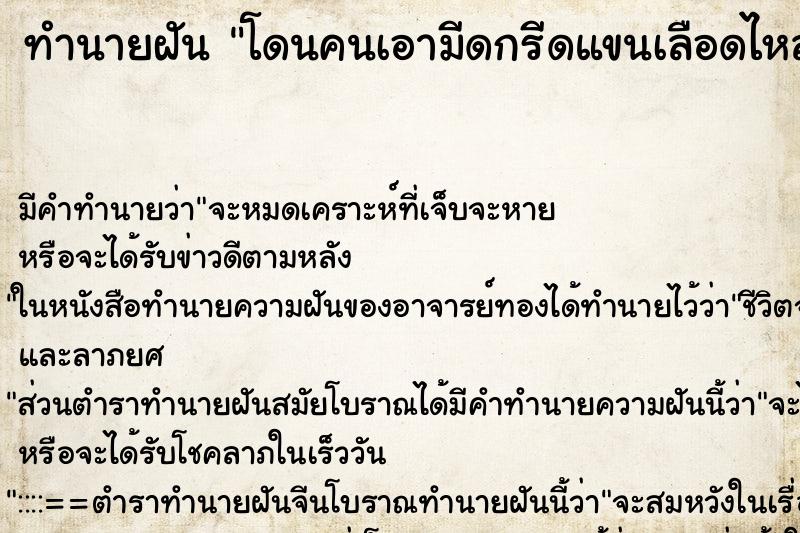 ทำนายฝัน โดนคนเอามีดกรีดแขนเลือดไหล ทำนายฝัน โดนคนเอามีดกรีดแขนเลือดไหล