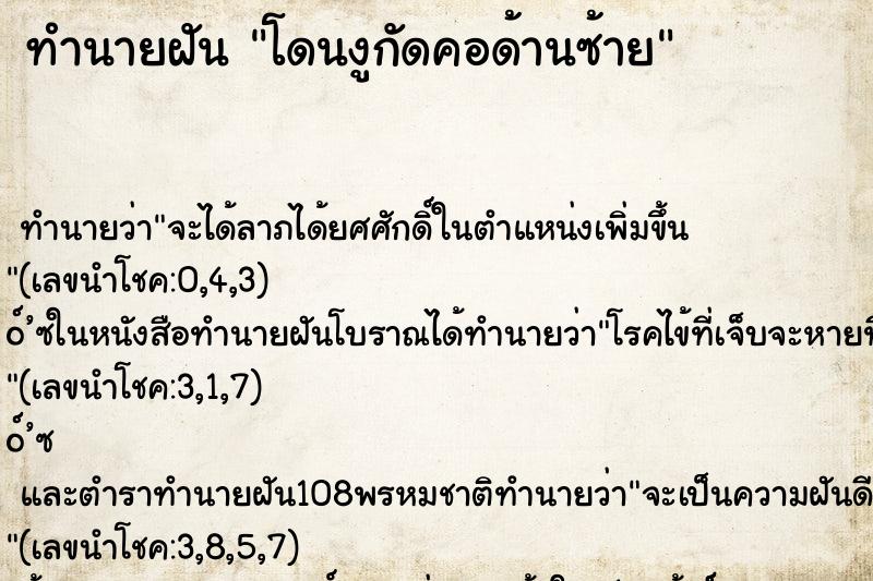 ทำนายฝัน โดนงูกัดคอด้านซ้าย ทำนายฝัน โดนงูกัดคอด้านซ้าย