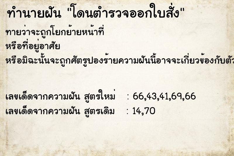 ทำนายฝันทำนายฝันโดนตำรวจออกใบสั่ง
