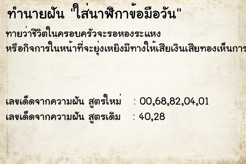 ทำนายฝันทำนายฝันใส่นาฬิกาข้อมือวัน