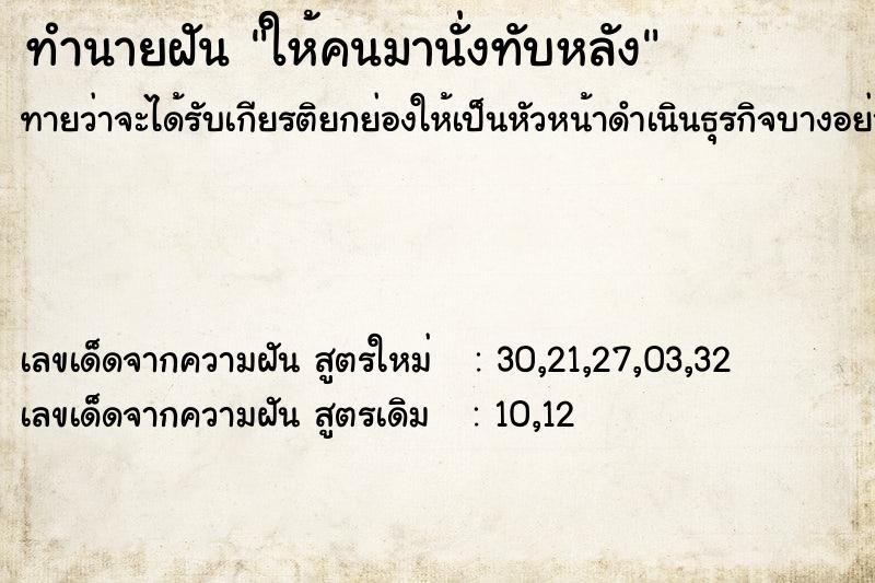 ทำนายฝัน ให้คนมานั่งทับหลัง ทำนายฝัน ให้คนมานั่งทับหลัง