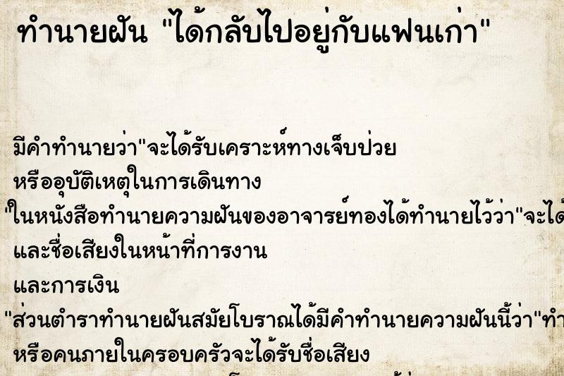 ทำนายฝัน ได้กลับไปอยู่กับแฟนเก่า ทำนายฝัน ได้กลับไปอยู่กับแฟนเก่า