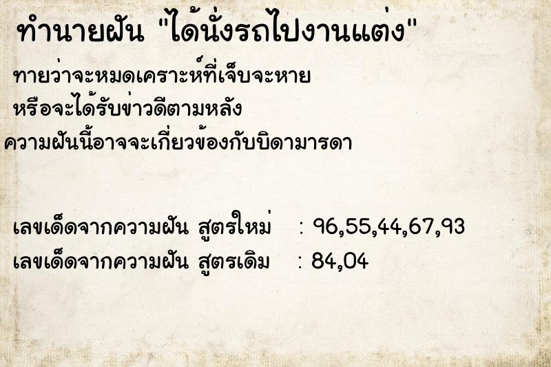 ทำนายฝัน ได้นั่งรถไปงานแต่ง ทำนายฝัน ได้นั่งรถไปงานแต่ง