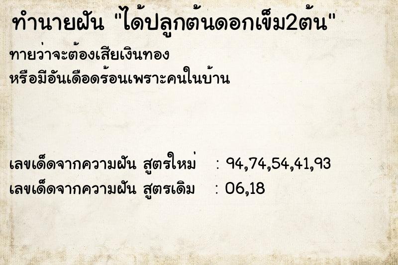 ทำนายฝันทำนายฝันได้ปลูกต้นดอกเข็ม2ต้น