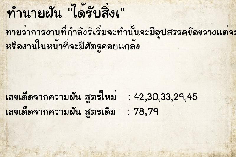 ทำนายฝันทำนายฝันได้รับสิ่งà