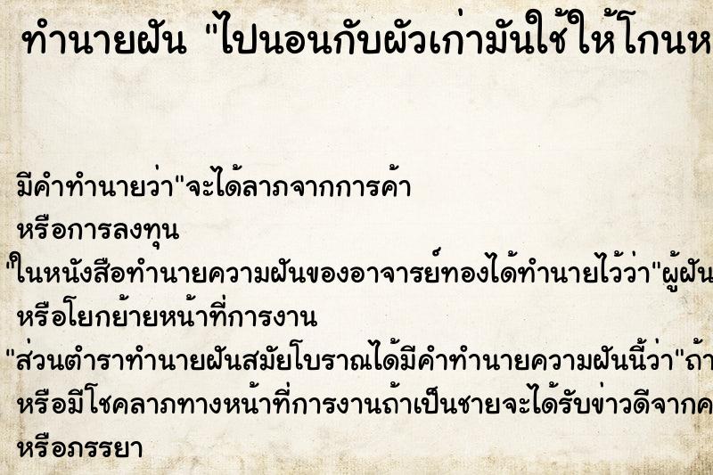 ทำนายฝัน ไปนอนกับผัวเก่ามันใช้ให้โกนหมอย ทำนายฝัน ไปนอนกับผัวเก่ามันใช้ให้โกนหมอย