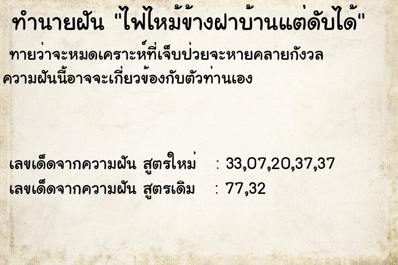 ทำนายฝัน ไฟไหม้ข้างฝาบ้านแต่ดับได้ ทำนายฝัน ไฟไหม้ข้างฝาบ้านแต่ดับได้