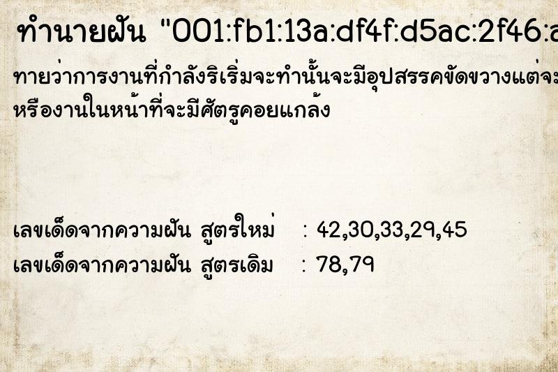 ทำนายฝัน001:fb1:13a:df4f:d5ac:2f46:a57a:4bf9 ทำนายฝันทำนายฝัน001:fb1:13a:df4f:d5ac:2f46:a57a:4bf9