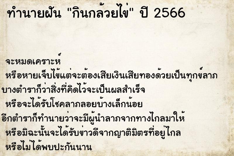 ทำนายฝัน กินกล้วยไข่