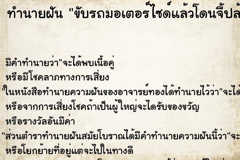 ทำนายฝัน ขับรถมอเตอร์ไซด์แล้วโดนจี้ปล้น ตำราโบราณ แม่นที่สุดในโลก