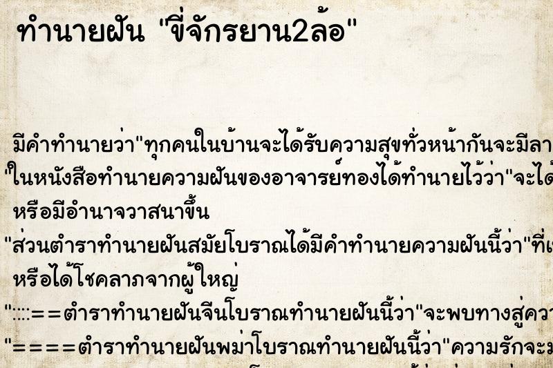 ทำนายฝัน ขี่จักรยาน2ล้อ ตำราโบราณ แม่นที่สุดในโลก