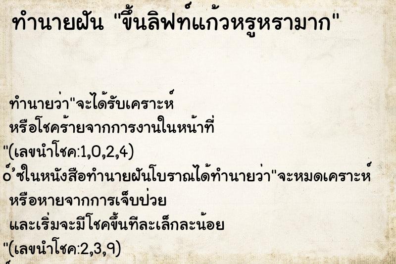 ทำนายฝันทำนายฝันขึ้นลิฟท์แก้วหรูหรามาก