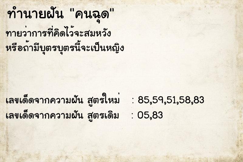 ทำนายฝันคนฉุด ทำนายฝันทำนายฝันคนฉุด