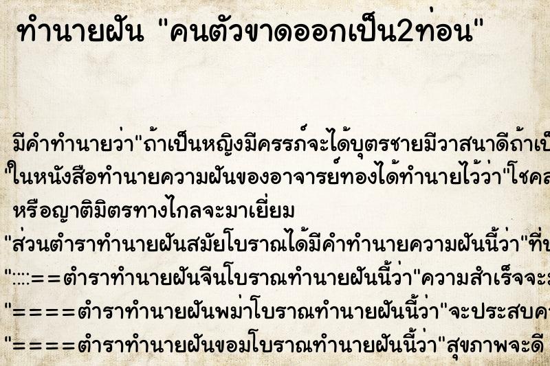 ทำนายฝัน คนตัวขาดออกเป็น2ท่อน ทำนายฝัน คนตัวขาดออกเป็น2ท่อน