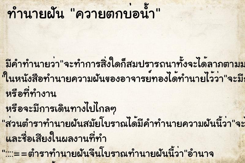 ทำนายฝัน ควายตกบ่อนํ้า ทำนายฝัน ควายตกบ่อนํ้า