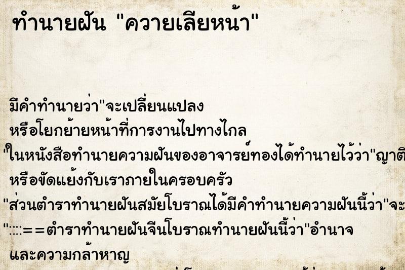 ทำนายฝัน ควายเลียหน้า ตำราโบราณ แม่นที่สุดในโลก