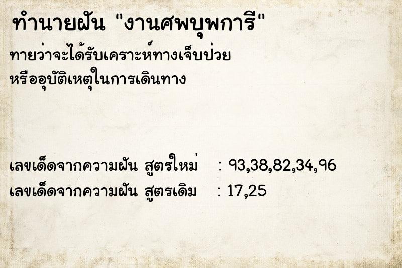 ทำนายฝันงานศพบุพการี ทำนายฝันทำนายฝันงานศพบุพการี
