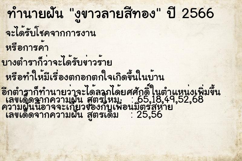 ทำนายฝัน งูขาวลายสีทอง ทำนายฝัน งูขาวลายสีทอง