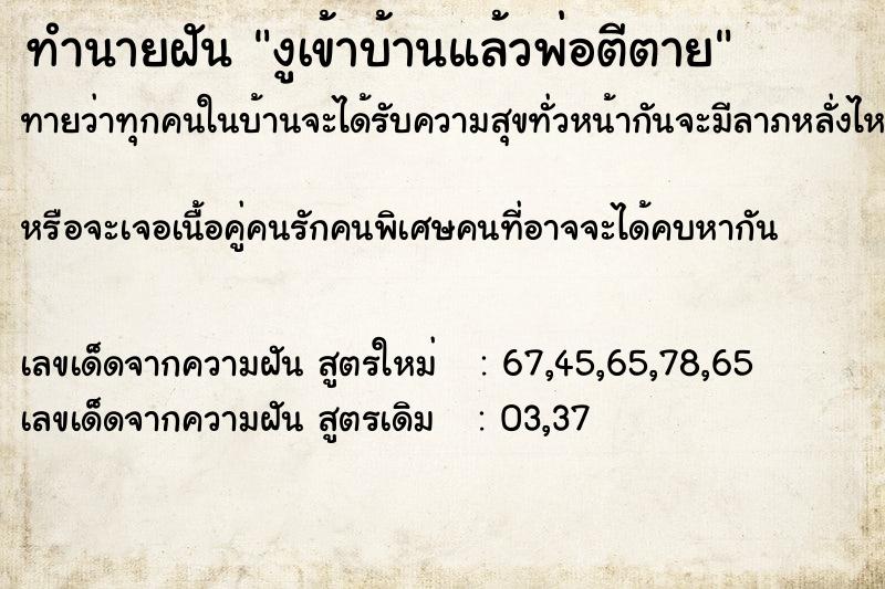 ทำนายฝันทำนายฝันงูเข้าบ้านแล้วพ่อตีตาย