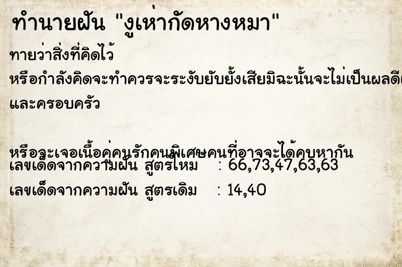 ทำนายฝันทำนายฝันงูเห่ากัดหางหมา