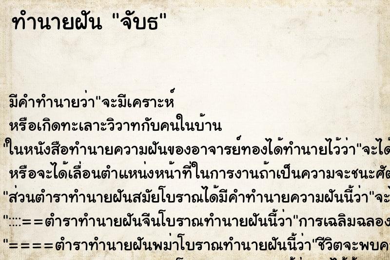 ทำนายฝันทำนายฝันจับธ