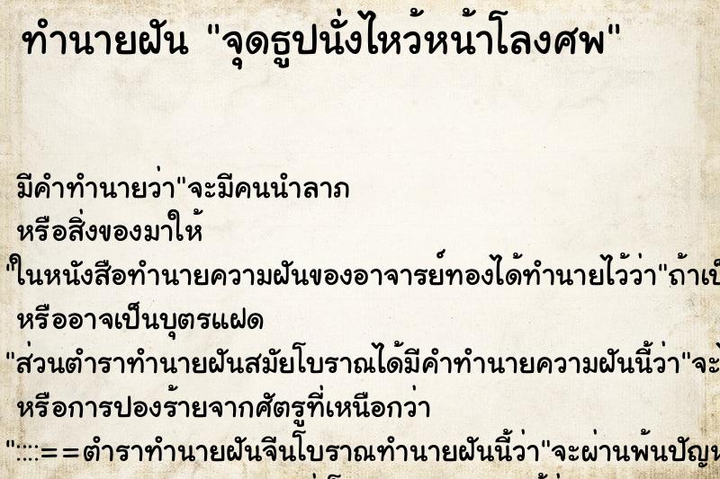 ทำนายฝัน จุดธูปนั่งไหว้หน้าโลงศพ ทำนายฝัน จุดธูปนั่งไหว้หน้าโลงศพ