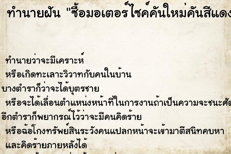 ทำนายฝัน ซื้อมอเตอร์ไซค์คันใหม่คันสีแดง แม่นๆ ฟรี ด้วยตำราหนังสือทำนายฝันโบราณ ทำนายฝันซื้อมอเตอร์ไซค์คันใหม่คันสีแดง