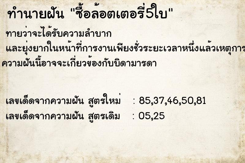 ทำนายฝันทำนายฝันซื้อล้อตเตอรี่5ใบ