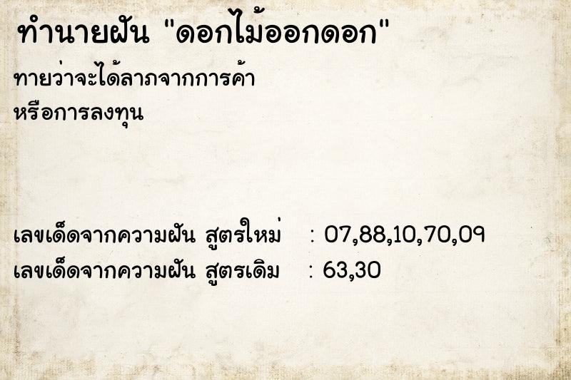 ทำนายฝันทำนายฝันดอกไม้ออกดอก