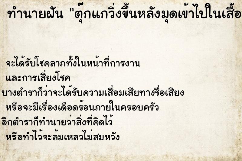 ทำนายฝันทำนายฝันตุ๊กแกวิ่งขึ้นหลังมุดเข้าไปในเสื้อ