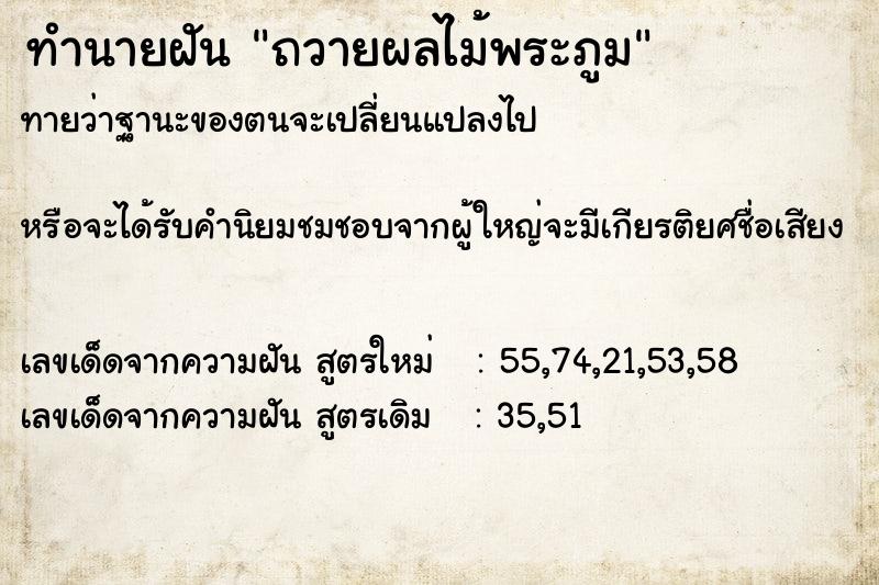 ทำนายฝันทำนายฝันถวายผลไม้พระภูม