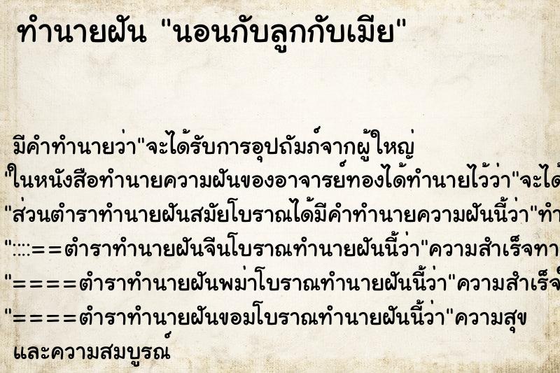 ทำนายฝันนอนกับลูกกับเมีย ทำนายฝันทำนายฝันนอนกับลูกกับเมีย