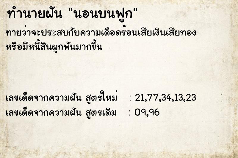 ทำนายฝัน นอนบนฟูก ทำนายฝัน นอนบนฟูก