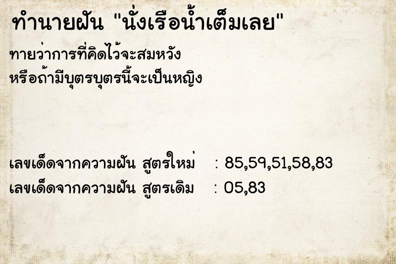 ทำนายฝันทำนายฝันนั่งเรือน้ำเต็มเลย