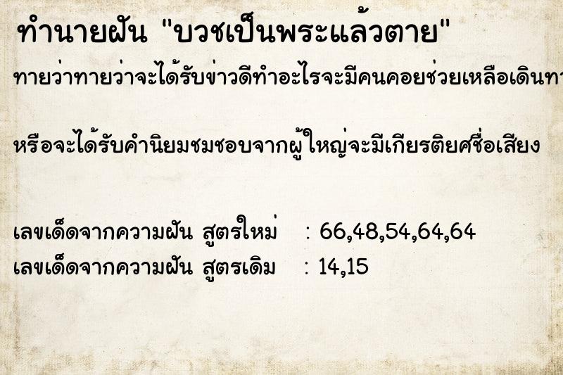 ทำนายฝันทำนายฝันบวชเป็นพระแล้วตาย