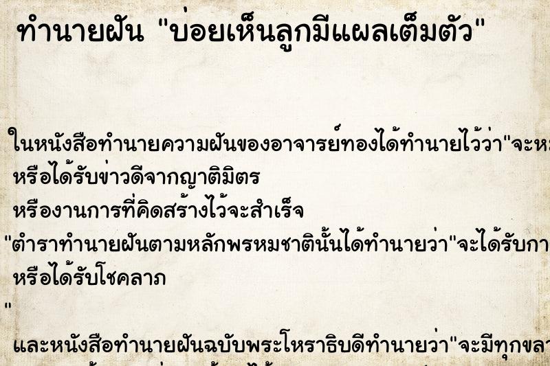ทำนายฝันทำนายฝันบ่อยเห็นลูกมีแผลเต็มตัว