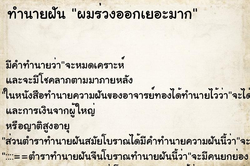 ทำนายฝันทำนายฝันผมร่วงออกเยอะมาก