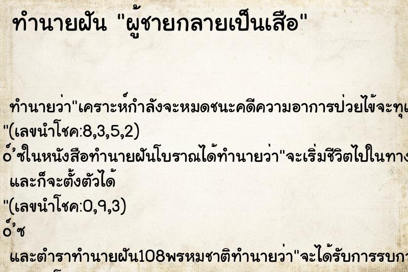 ทำนายฝัน ผู้ชายกลายเป็นเสือ ทำนายฝัน ผู้ชายกลายเป็นเสือ