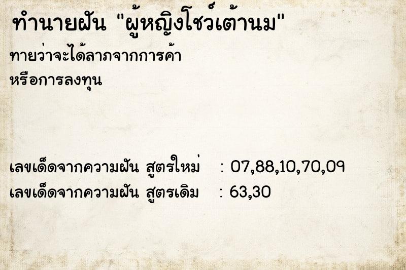 ทำนายฝันผู้หญิงโชว์เต้านม ทำนายฝันทำนายฝันผู้หญิงโชว์เต้านม