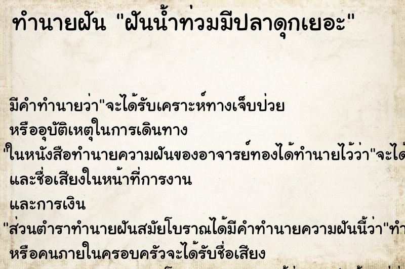 ทำนายฝันทำนายฝันฝันน้ำท่วมมีปลาดุกเยอะ