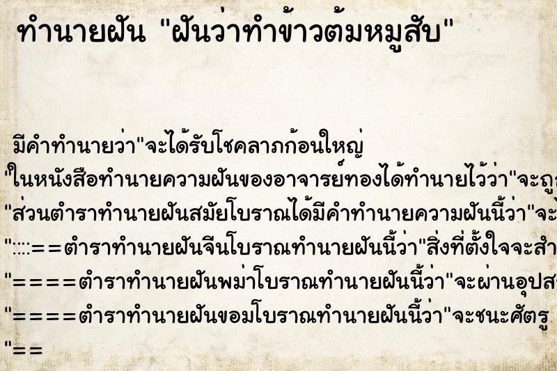 ทำนายฝัน ฝันว่าทำข้าวต้มหมูสับ ทำนายฝัน ฝันว่าทำข้าวต้มหมูสับ