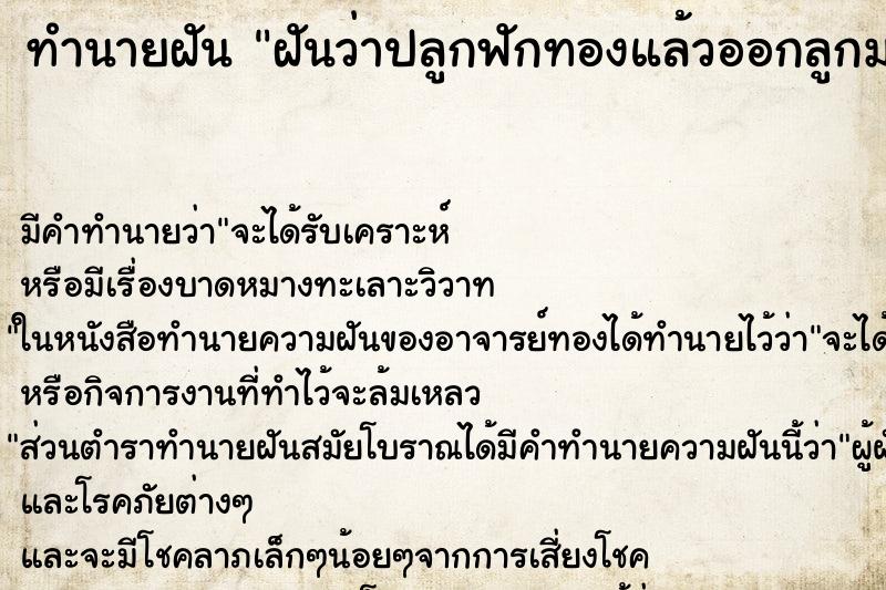 ทำนายฝันทำนายฝันฝันว่าปลูกฟักทองแล้วออกลูกมา