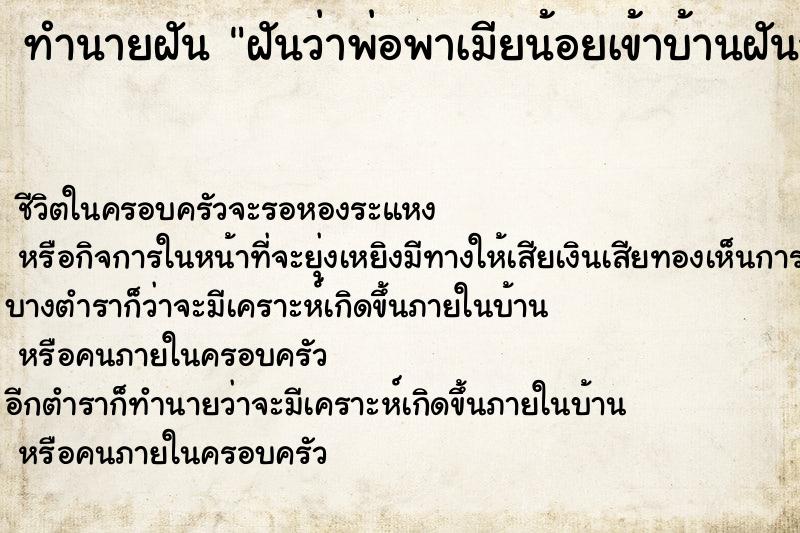ทำนายฝัน ฝันว่าพ่อพาเมียน้อยเข้าบ้านฝันวันพห ทำนายฝัน ฝันว่าพ่อพาเมียน้อยเข้าบ้านฝันวันพห