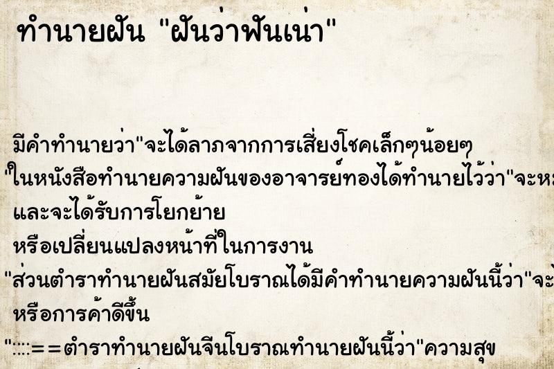 ทำนายฝันทำนายฝันฝันว่าฟันเน่า