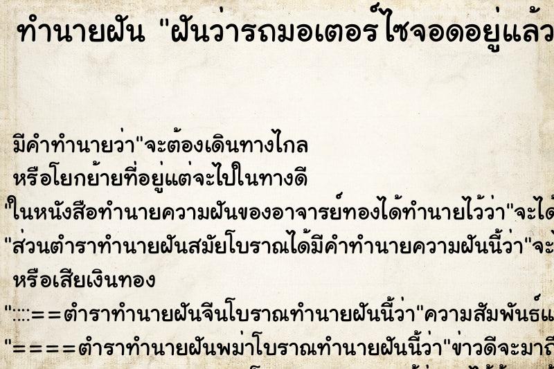 ทำนายฝัน ฝันว่ารถมอเตอร์ไซจอดอยู่แล้วล้ม ตำราโบราณ แม่นที่สุดในโลก