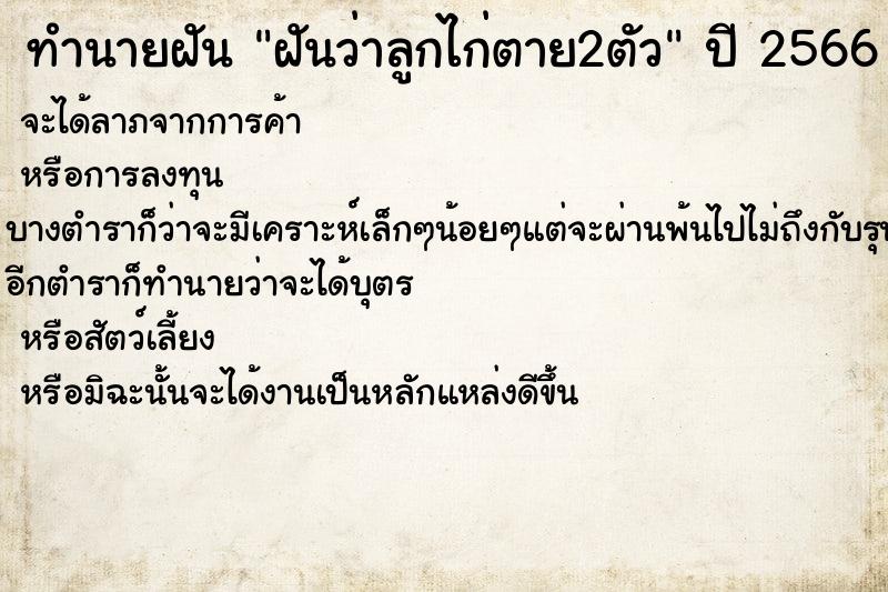 ทำนายฝันฝันว่าลูกไก่ตาย2ตัว ทำนายฝันทำนายฝันฝันว่าลูกไก่ตาย2ตัว