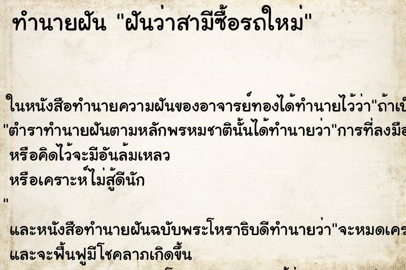 ทำนายฝัน ฝันว่าสามีซื้อรถใหม่ ทำนายฝัน ฝันว่าสามีซื้อรถใหม่
