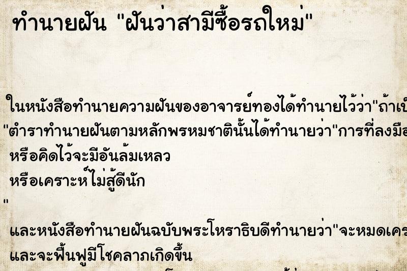 ทำนายฝัน ฝันว่าสามีซื้อรถใหม่ ตำราโบราณ แม่นที่สุดในโลก