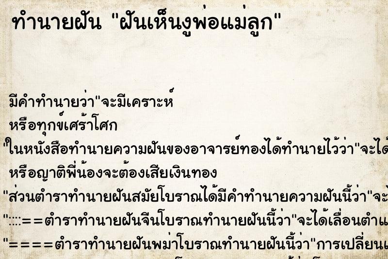 ทำนายฝัน ฝันเห็นงูพ่อแม่ลูก ทำนายฝัน ฝันเห็นงูพ่อแม่ลูก
